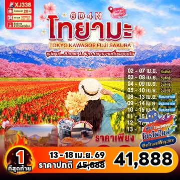 ทัวร์ญี่ปุ่นราคาถูกไฟไหม้