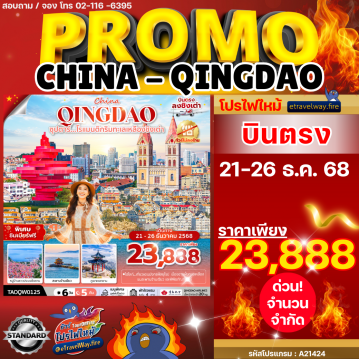 ทัวร์ไฟไหม้จีน