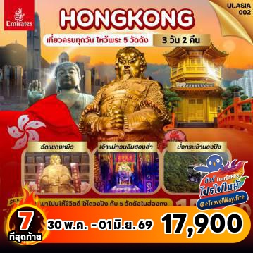ทัวร์ไฟไหม้ฮ่องกง