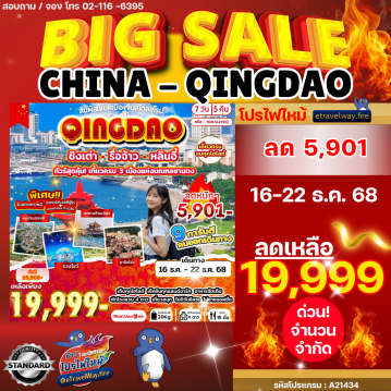 ทัวร์จีนไฟไหม้