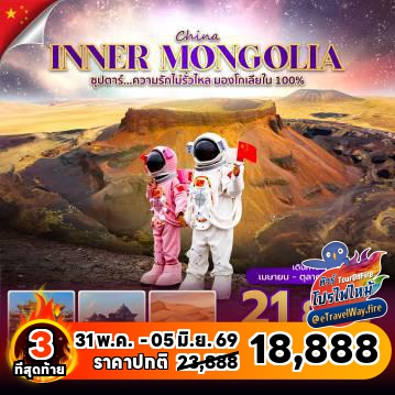 ทัวร์ไฟไหม้จีน