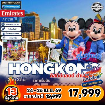 ทัวร์ฮ่องกงเดือนเมษายนไฟไหม้