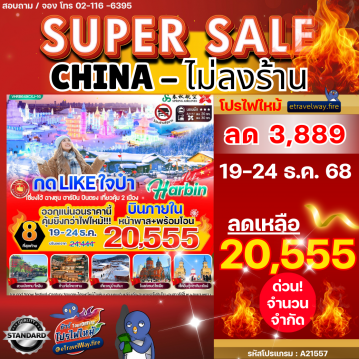 ทัวร์จีนเดือนธันวาคมไฟไหม้