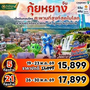 ทัวร์ไฟไหม้จีน