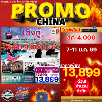 ทัวร์จีนเดือนเมษายนไฟไหม้