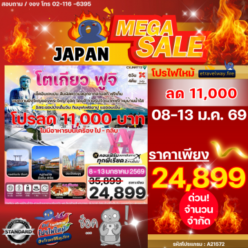 ทัวร์ญี่ปุ่นเดือนมกราคมไฟไหม้