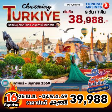 ทัวร์ตุรกีไฟไหม้