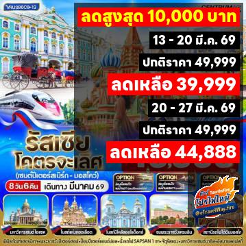 ทัวร์ไฟไหม้รัสเซีย