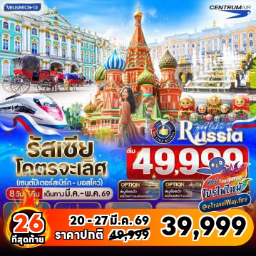 ทัวร์ไฟไหม้รัสเซีย