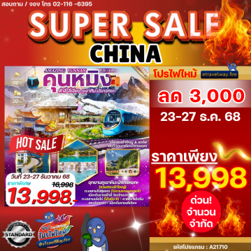 ทัวร์จีนราคาถูกไฟไหม้