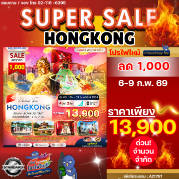 ทัวร์ฮ่องกงไฟไหม้