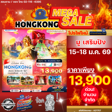 ทัวร์ฮ่องกงเดือนมกราคมไฟไหม้