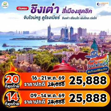 ทัวร์จีนไฟไหม้