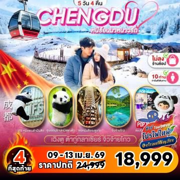 ทัวร์จีนไฟไหม้