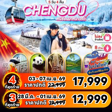 ทัวร์จีนไฟไหม้