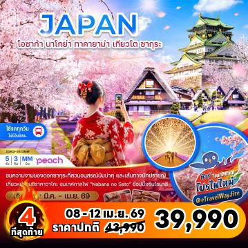 ทัวร์ญี่ปุ่นราคาถูกไฟไหม้