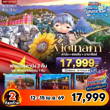 ทัวร์เวียดนามเดือนเมษายนไฟไหม้