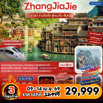 ทัวร์ไฟไหม้จีน