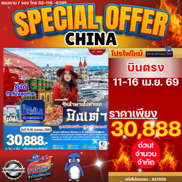 ทัวร์จีนเดือนเมษายนไฟไหม้