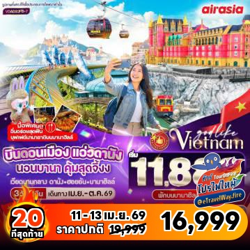 ทัวร์เวียดนามไฟไหม้