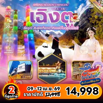 ทัวร์จีนเดือนมิถุนายนไฟไหม้