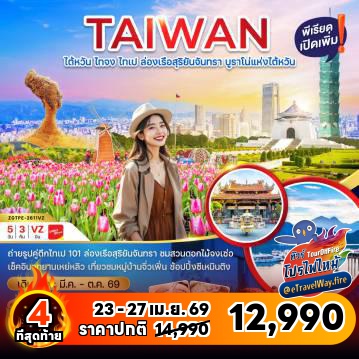 ทัวร์ไต้หวันวันวิสาขบูชาไฟไหม้