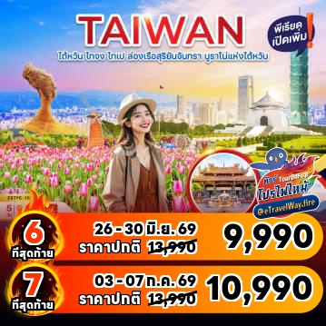 ทัวร์ไต้หวันเดือนสิงหาคมไฟไหม้