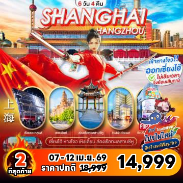 ทัวร์จีนวันสงกรานต์ไฟไหม้