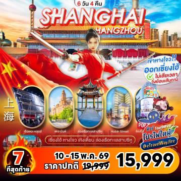 ทัวร์ไฟไหม้จีน
