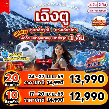 ทัวร์จีนไฟไหม้