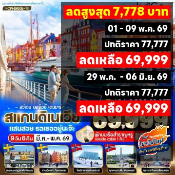 ทัวร์ไฟไหม้สแกนดิเนเวีย