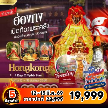 ทัวร์ไฟไหม้ฮ่องกง