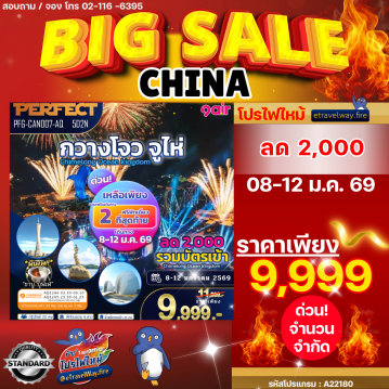 ทัวร์จีนไฟไหม้