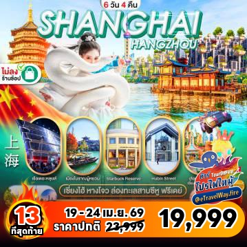 ทัวร์จีนไฟไหม้