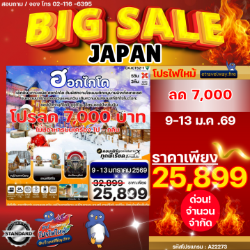 ทัวร์ญี่ปุ่นไฟไหม้