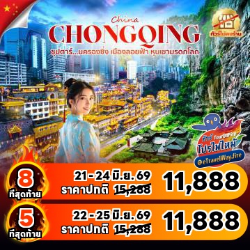 ทัวร์จีนเดือนมิถุนายนไฟไหม้