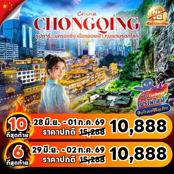 ทัวร์จีนไฟไหม้