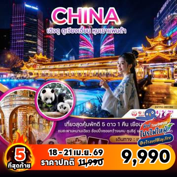 ทัวร์เฉิงตูไฟไหม้