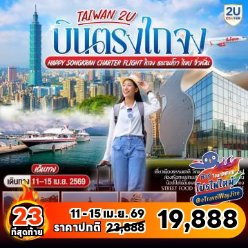 ทัวร์ไฟไหม้ไต้หวัน