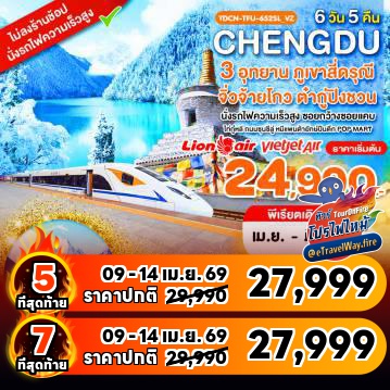 ทัวร์จีนไฟไหม้