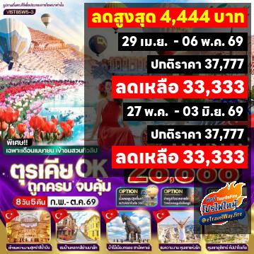 ทัวร์ไฟไหม้ตุรกี