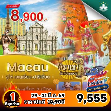 ทัวร์มาเก๊ารูดบัตรไม่ชาร์จไฟไหม้