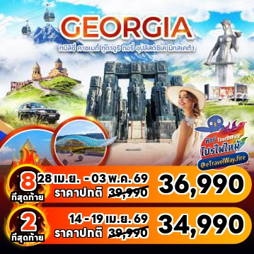 ทัวร์จอร์เจียไฟไหม้
