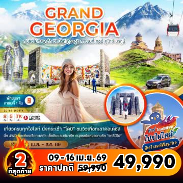 ทัวร์จอร์เจียเดือนมิถุนายนไฟไหม้