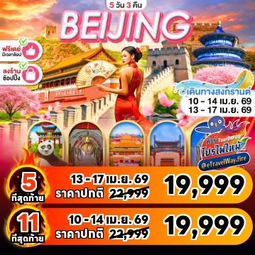 ทัวร์จีนไฟไหม้