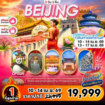 ทัวร์จีนเดือนเมษายนไฟไหม้