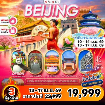 ทัวร์จีนเดือนเมษายนไฟไหม้