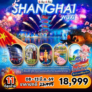 ทัวร์จีนไฟไหม้