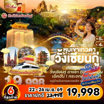 ทัวร์จีนไฟไหม้