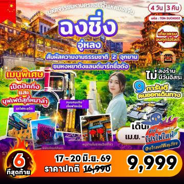 ทัวร์จีนเดือนมิถุนายนไฟไหม้